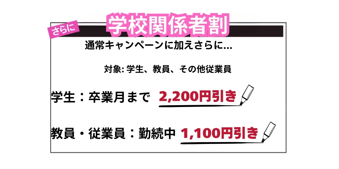 学校関係者割