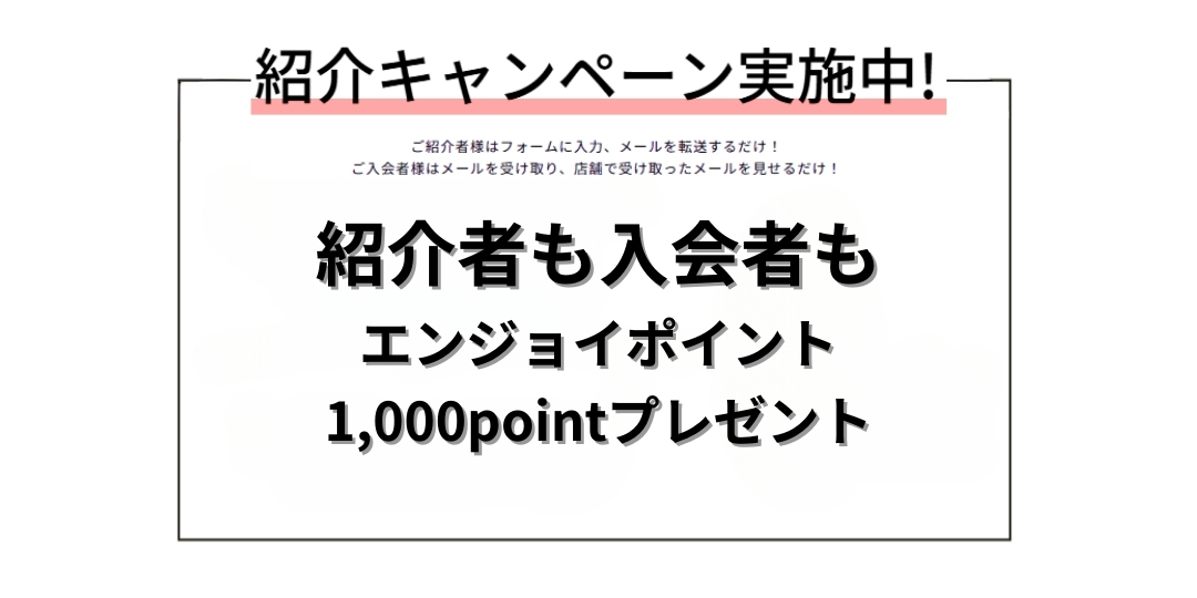 紹介キャンペーン
