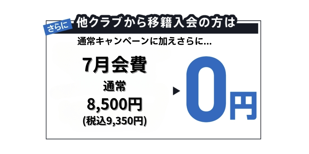 移籍割引